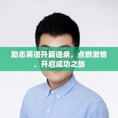 勵(lì)志英語(yǔ)開(kāi)篇語(yǔ)錄，點(diǎn)燃激情，開(kāi)啟成功之旅
