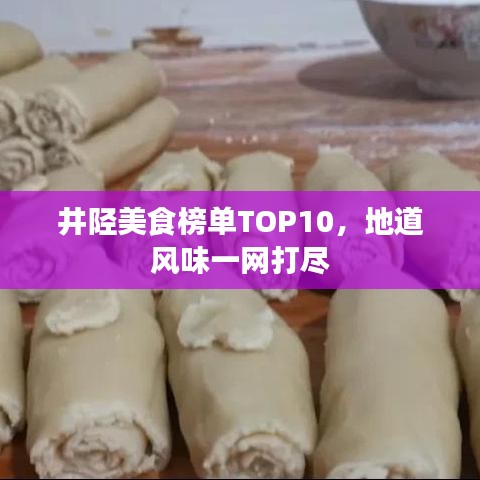 井陘美食榜單TOP10，地道風(fēng)味一網(wǎng)打盡