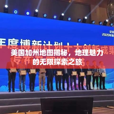 美國加州地圖揭秘，地理魅力的無限探索之旅