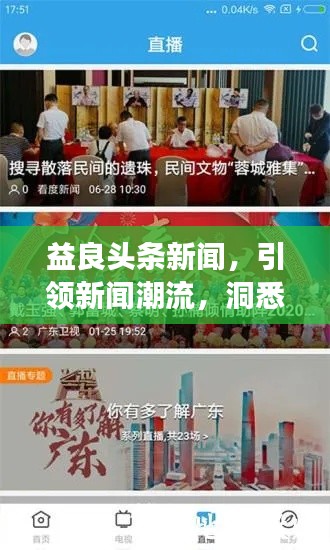 益良頭條新聞，引領新聞潮流，洞悉時代變遷
