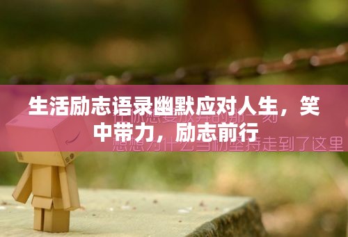 生活勵(lì)志語(yǔ)錄幽默應(yīng)對(duì)人生，笑中帶力，勵(lì)志前行