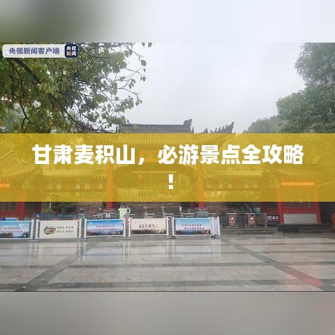 甘肅麥積山，必游景點全攻略！