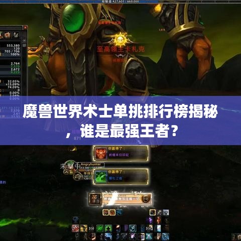魔獸世界術(shù)士單挑排行榜揭秘，誰是最強(qiáng)王者？