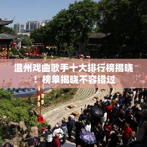 溫州戲曲歌手十大排行榜揭曉！榜單揭曉不容錯過