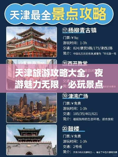 天津旅游攻略大全，夜游魅力無限，必玩景點(diǎn)一網(wǎng)打盡！