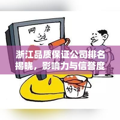 浙江品質(zhì)保證公司排名揭曉，影響力與信譽(yù)度一覽