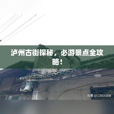 瀘州古街探秘，必游景點全攻略！