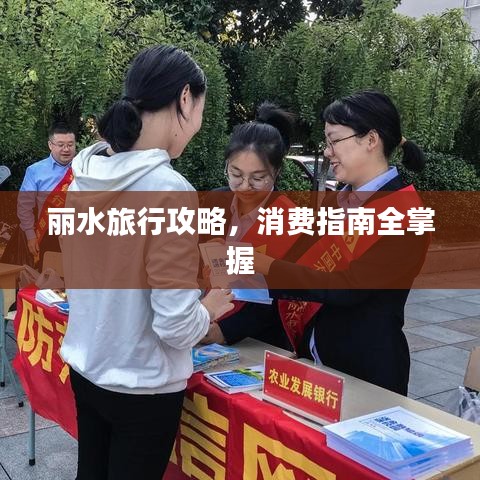 麗水旅行攻略，消費指南全掌握