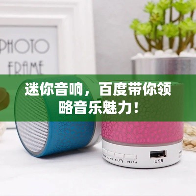 迷你音響，百度帶你領(lǐng)略音樂魅力！