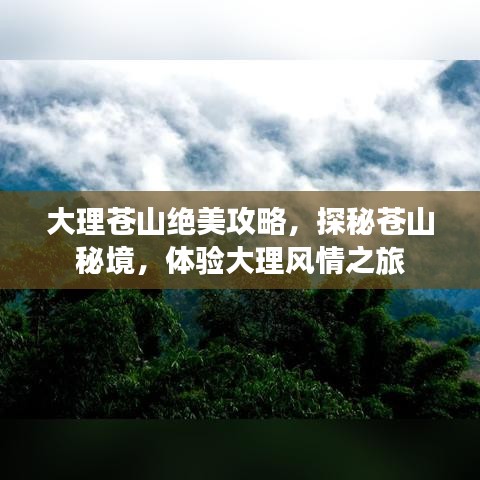 大理蒼山絕美攻略，探秘蒼山秘境，體驗(yàn)大理風(fēng)情之旅