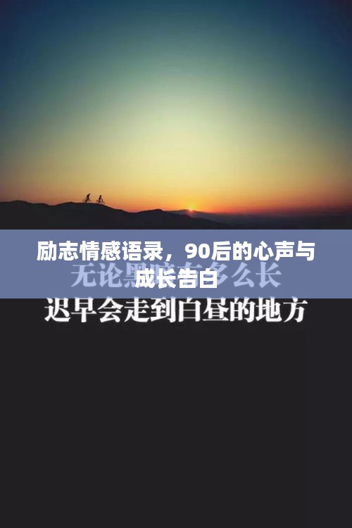 勵(lì)志情感語錄，90后的心聲與成長(zhǎng)告白