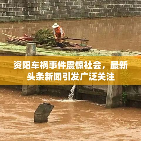資陽車禍?zhǔn)录痼@社會，最新頭條新聞引發(fā)廣泛關(guān)注