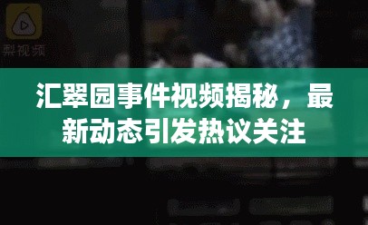 匯翠園事件視頻揭秘，最新動(dòng)態(tài)引發(fā)熱議關(guān)注