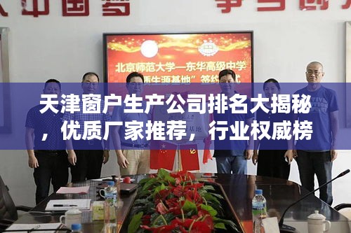 天津窗戶生產公司排名大揭秘，優(yōu)質廠家推薦，行業(yè)權威榜單！