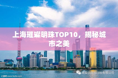 上海璀璨明珠TOP10，揭秘城市之美
