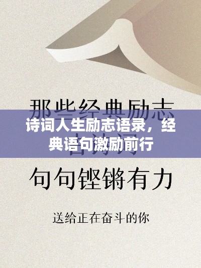 詩詞人生勵志語錄，經(jīng)典語句激勵前行