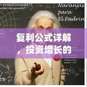 復(fù)利公式詳解，投資增長的秘密武器！