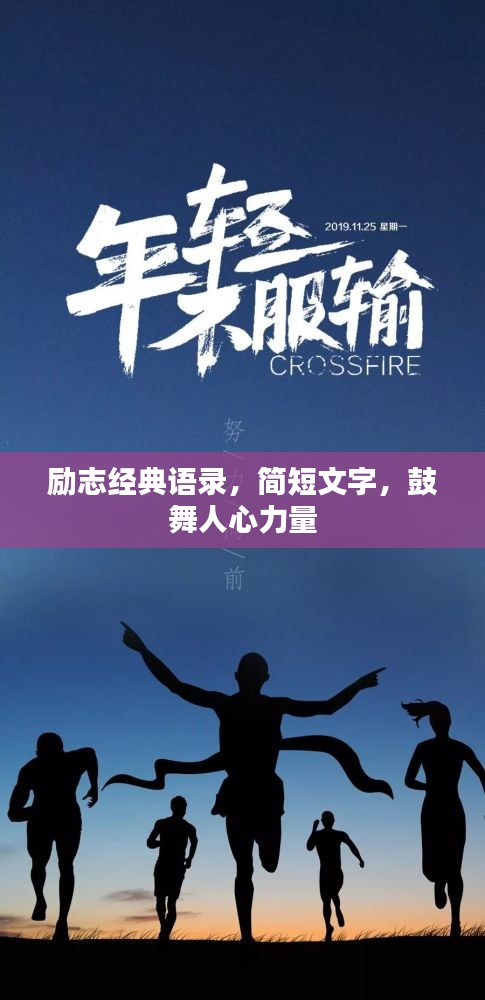 勵(lì)志經(jīng)典語錄，簡短文字，鼓舞人心力量