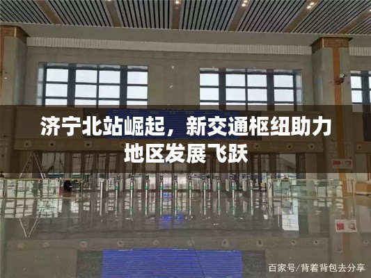 濟寧北站崛起，新交通樞紐助力地區(qū)發(fā)展飛躍