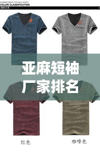 亞麻短袖廠家排名榜單揭曉，TOP 10亞麻短袖品牌廠商推薦