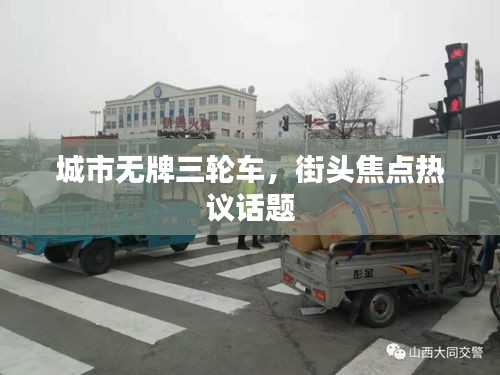 城市無(wú)牌三輪車(chē)，街頭焦點(diǎn)熱議話題