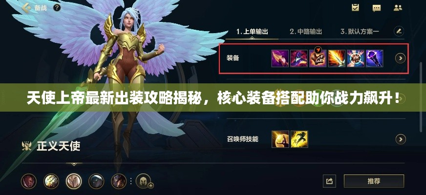 天使上帝最新出裝攻略揭秘，核心裝備搭配助你戰(zhàn)力飆升！
