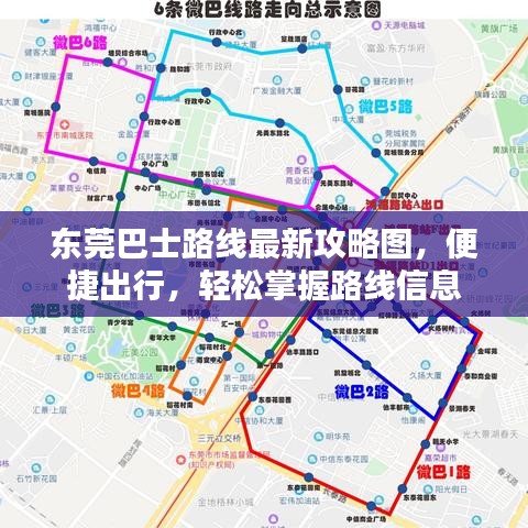 東莞巴士路線最新攻略圖，便捷出行，輕松掌握路線信息