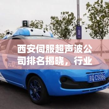 西安伺服超聲波公司排名揭曉，行業(yè)影響力不容小覷