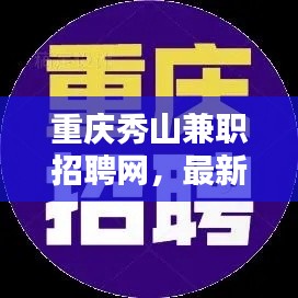 重慶秀山兼職招聘網(wǎng)，最新招聘信息全掌握