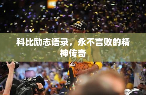 科比勵志語錄，永不言敗的精神傳奇