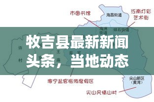 牧吉縣最新新聞?lì)^條，當(dāng)?shù)貏?dòng)態(tài)一網(wǎng)打盡