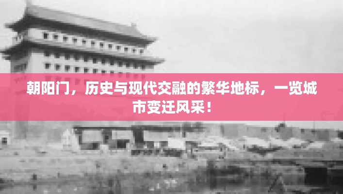 朝陽門，歷史與現(xiàn)代交融的繁華地標(biāo)，一覽城市變遷風(fēng)采！