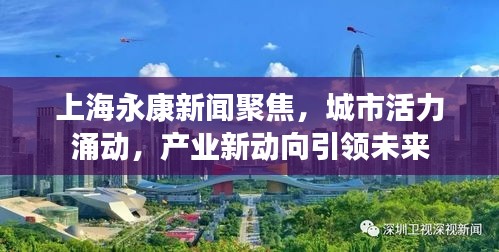 上海永康新聞聚焦，城市活力涌動(dòng)，產(chǎn)業(yè)新動(dòng)向引領(lǐng)未來(lái)