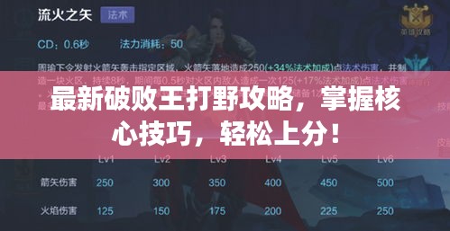 最新破敗王打野攻略，掌握核心技巧，輕松上分！
