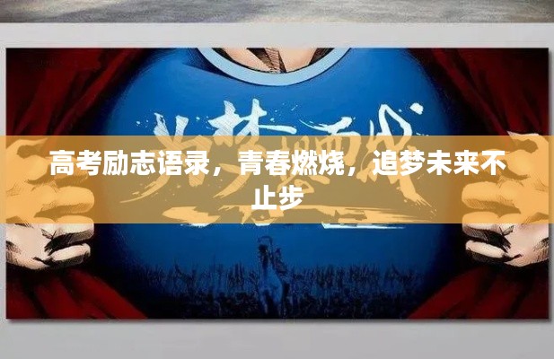 高考勵(lì)志語錄，青春燃燒，追夢(mèng)未來不止步