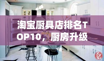淘寶廚具店排名TOP10，廚房升級(jí)首選之選！