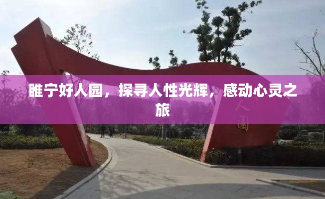 睢寧好人園，探尋人性光輝，感動心靈之旅