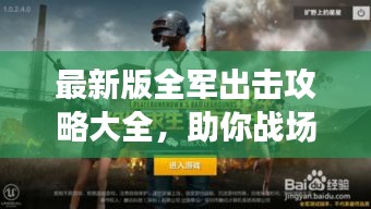 最新版全軍出擊攻略大全，助你戰(zhàn)場制勝！