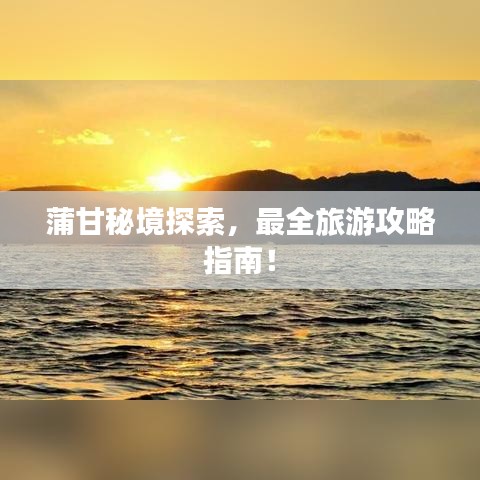 蒲甘秘境探索，最全旅游攻略指南！