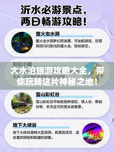 大水泊旅游攻略大全，帶你玩轉這片神秘之地！