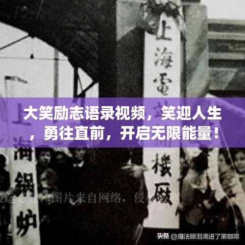 大笑勵(lì)志語(yǔ)錄視頻，笑迎人生，勇往直前，開(kāi)啟無(wú)限能量！