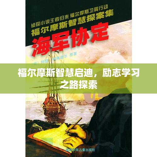 福爾摩斯智慧啟迪，勵(lì)志學(xué)習(xí)之路探索