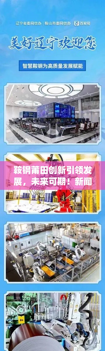 鞍鋼莆田創(chuàng)新引領(lǐng)發(fā)展，未來可期！新聞?lì)^條揭秘