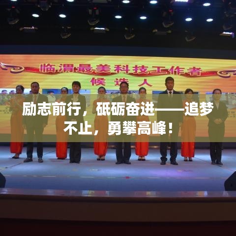 勵(lì)志前行，砥礪奮進(jìn)——追夢(mèng)不止，勇攀高峰！