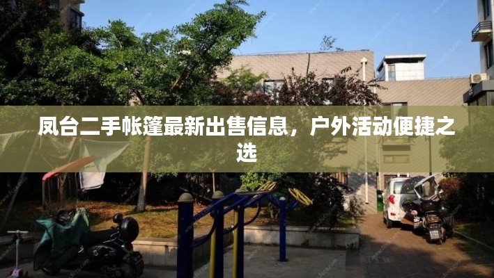 鳳臺二手帳篷最新出售信息，戶外活動便捷之選