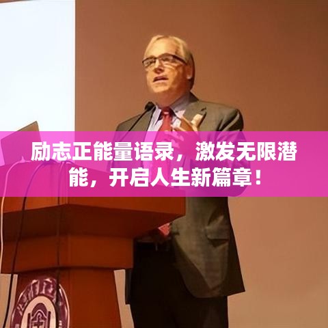 勵(lì)志正能量語(yǔ)錄，激發(fā)無(wú)限潛能，開啟人生新篇章！