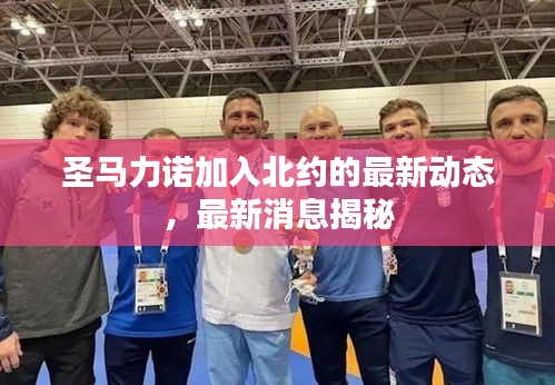圣馬力諾加入北約的最新動態(tài)，最新消息揭秘