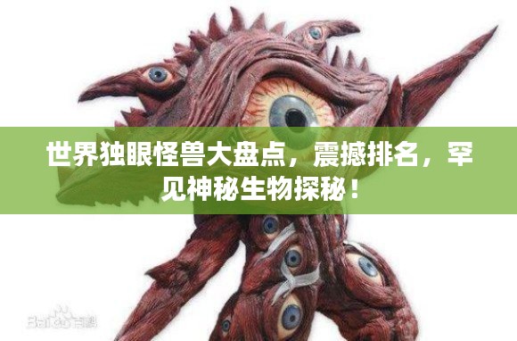 世界獨(dú)眼怪獸大盤點(diǎn)，震撼排名，罕見神秘生物探秘！