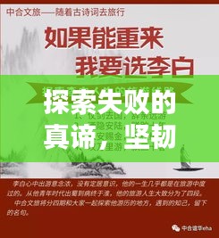 探索失敗的真諦，堅韌人生的必修課