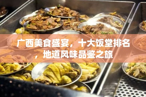 廣西美食盛宴，十大飯?zhí)门琶氐里L(fēng)味品鑒之旅